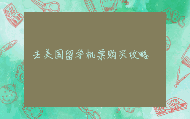 去美国留学机票购买攻略