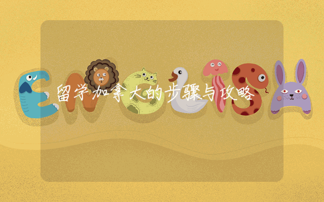 留学加拿大的步骤与攻略