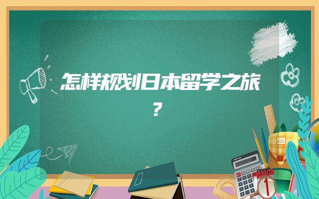 怎样规划日本留学之旅？