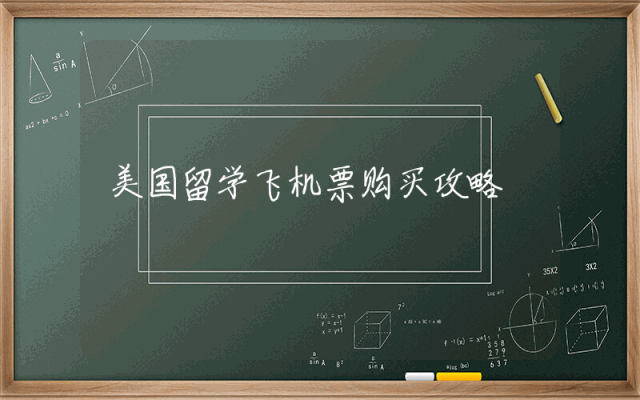 美国留学飞机票购买攻略