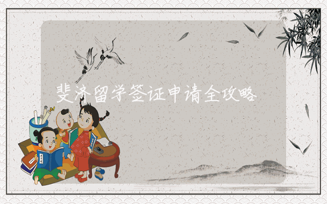 斐济留学签证申请全攻略