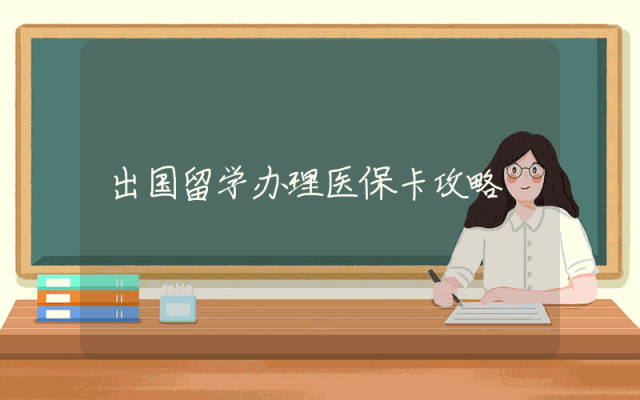 出国留学办理医保卡攻略