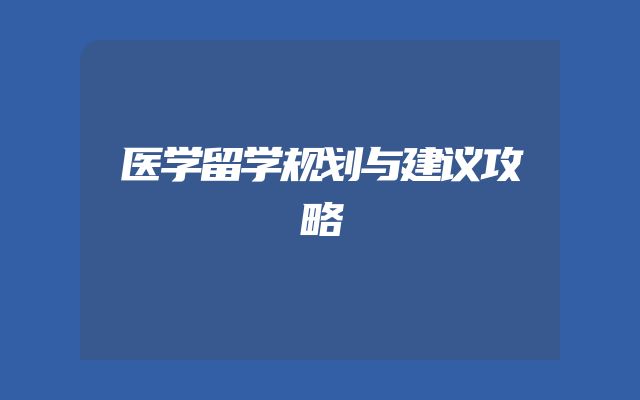 医学留学规划与建议攻略