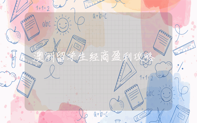 澳洲留学生经商盈利攻略