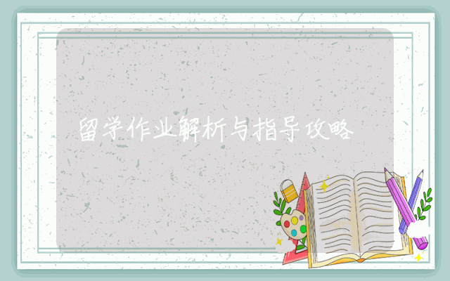 留学作业解析与指导攻略