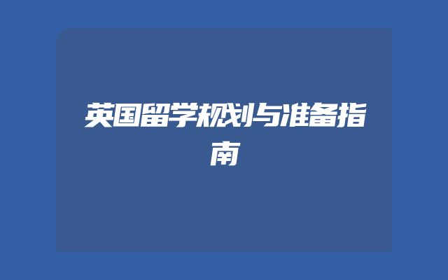 英国留学规划与准备指南