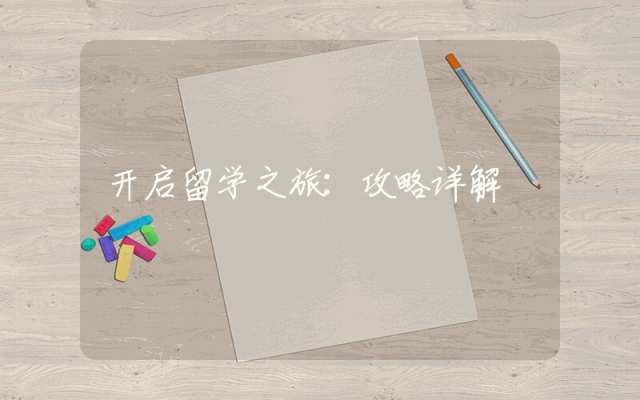开启留学之旅：攻略详解