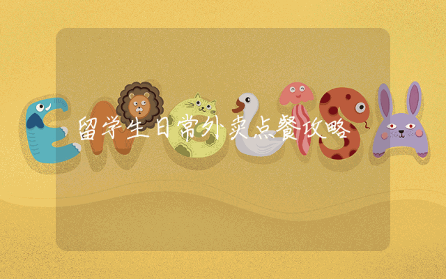 留学生日常外卖点餐攻略