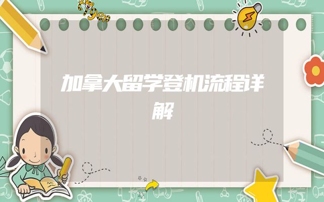 加拿大留学登机流程详解