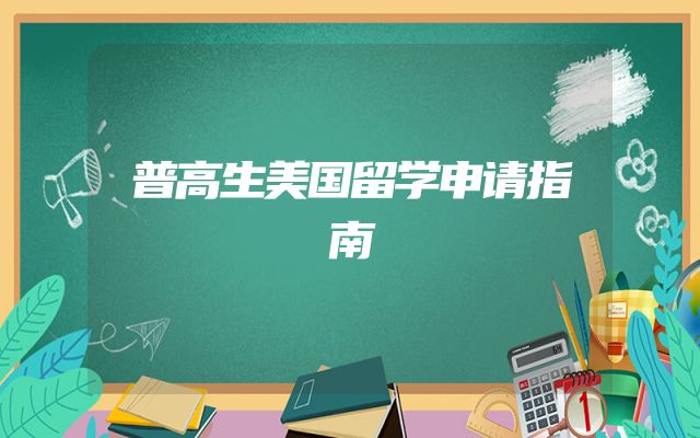 普高生美国留学申请指南