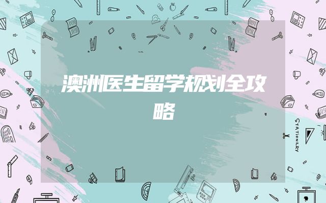 澳洲医生留学规划全攻略