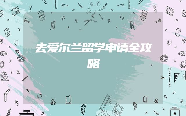 去爱尔兰留学申请全攻略