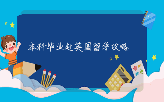 本科毕业赴英国留学攻略