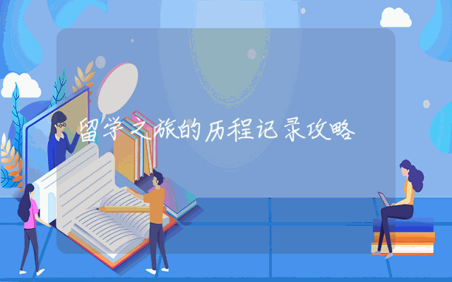 留学之旅的历程记录攻略