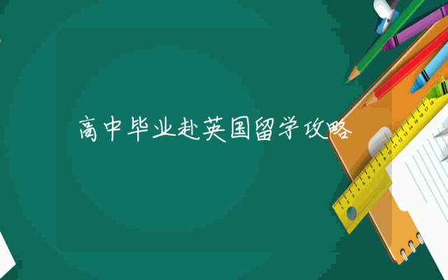 高中毕业赴英国留学攻略