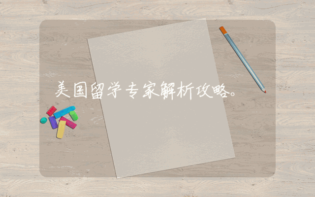 美国留学专家解析攻略。