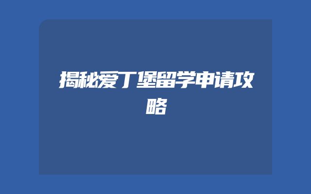 揭秘爱丁堡留学申请攻略
