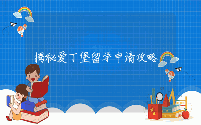 揭秘爱丁堡留学申请攻略