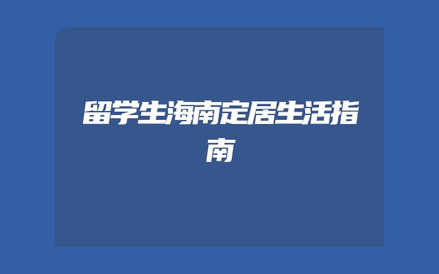 留学生海南定居生活指南