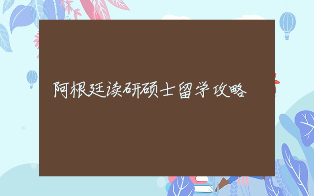 阿根廷读研硕士留学攻略