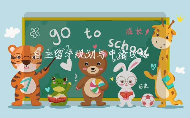 自主留学规划与申请攻略