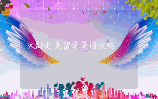 大龄赴美留学英语攻略