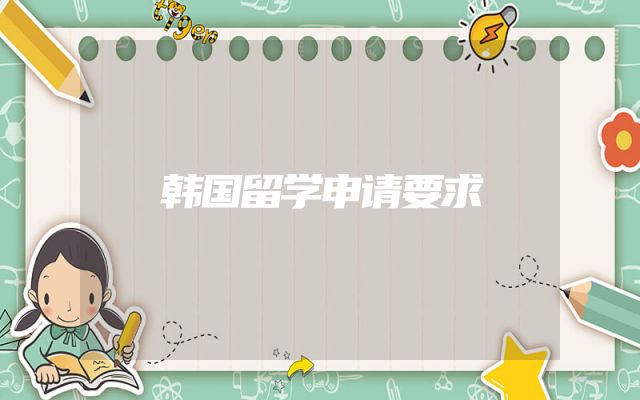 韩国留学申请要求