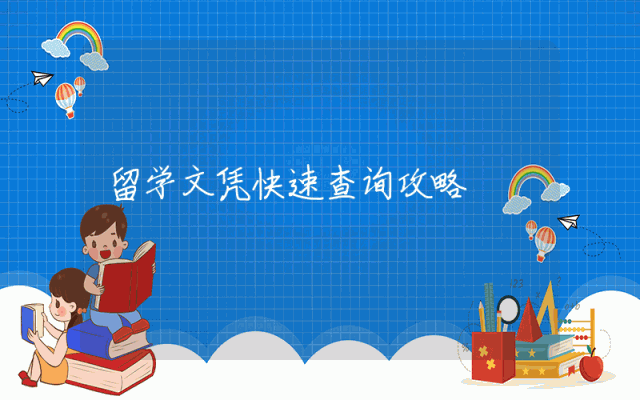 留学文凭快速查询攻略