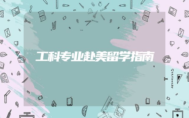 工科专业赴美留学指南