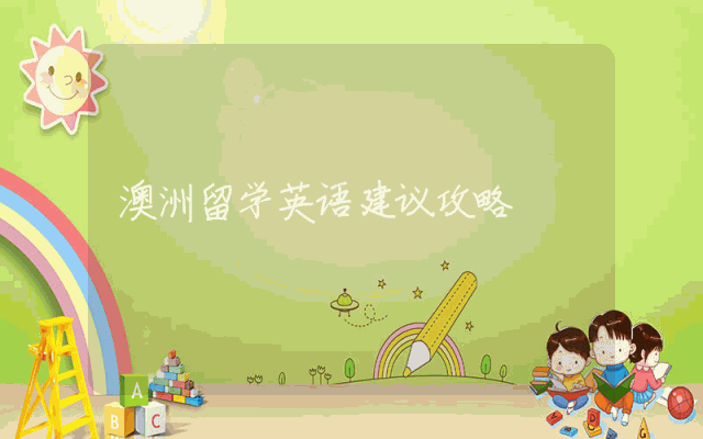 澳洲留学英语建议攻略