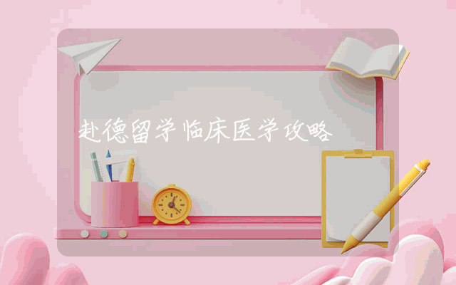 赴德留学临床医学攻略