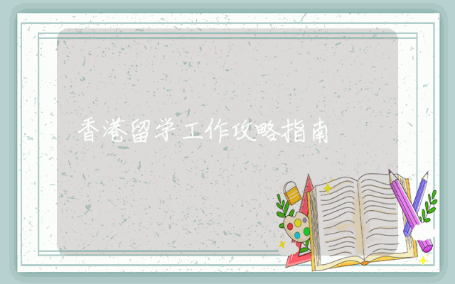 香港留学工作攻略指南