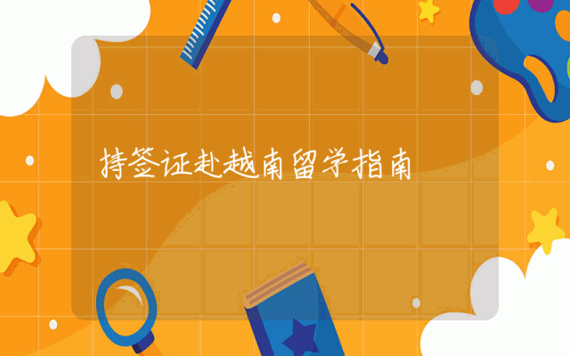 持签证赴越南留学指南