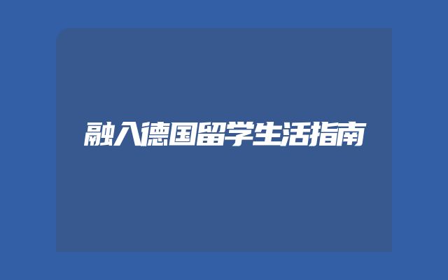 融入德国留学生活指南