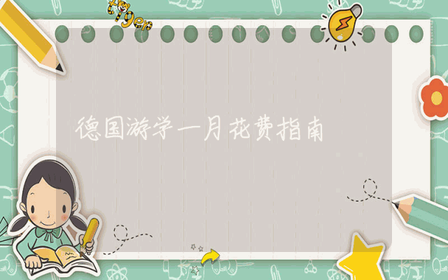 德国游学一月花费指南