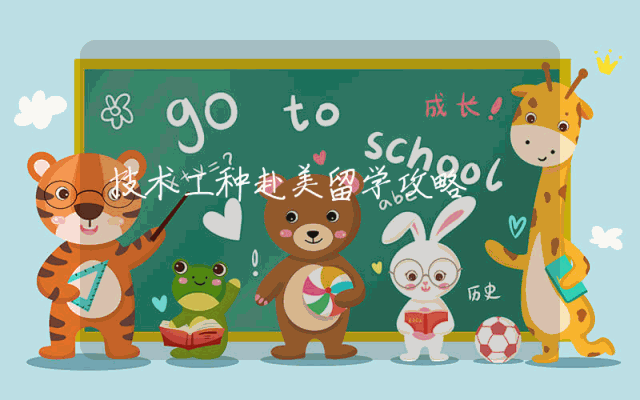 技术工种赴美留学攻略