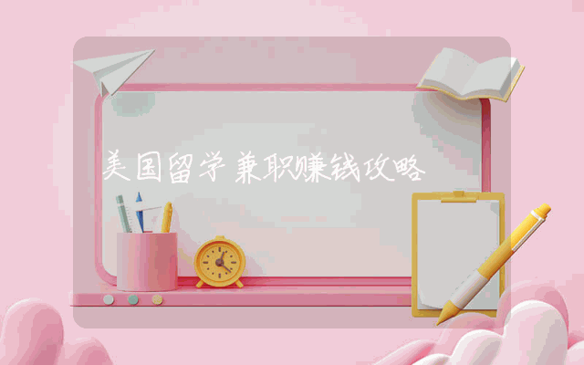 美国留学兼职赚钱攻略