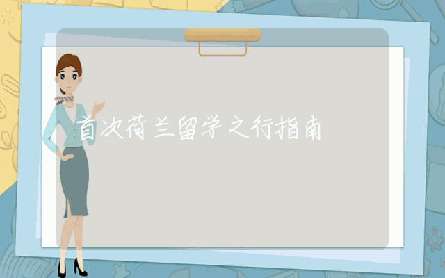 首次荷兰留学之行指南
