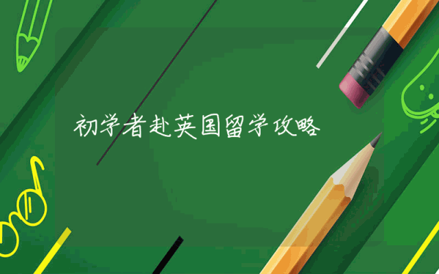 初学者赴英国留学攻略