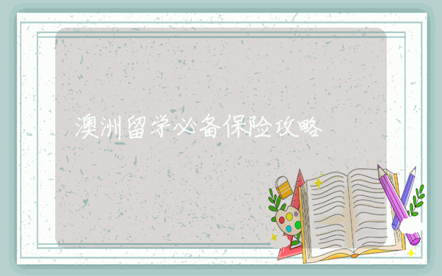 澳洲留学必备保险攻略