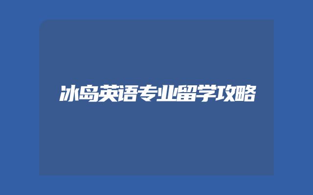 冰岛英语专业留学攻略