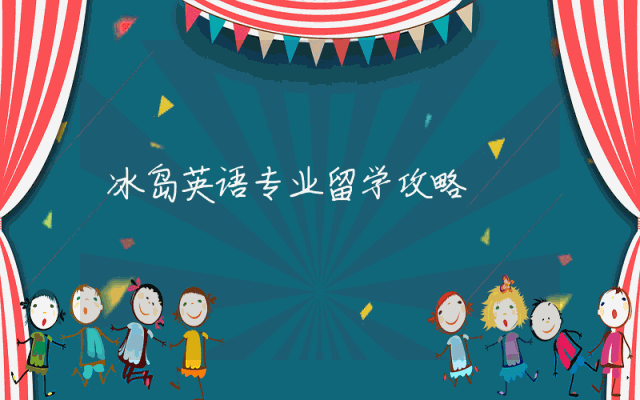 冰岛英语专业留学攻略