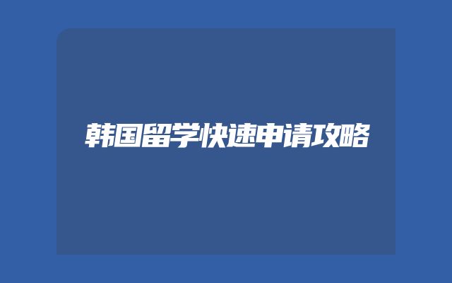 韩国留学快速申请攻略