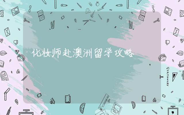化妆师赴澳洲留学攻略