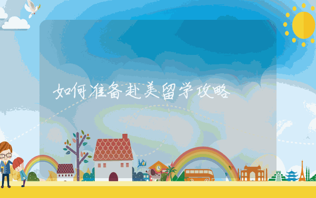 如何准备赴美留学攻略