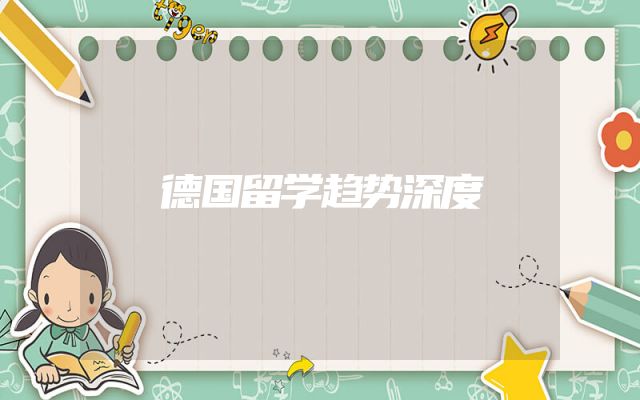 德国留学趋势深度