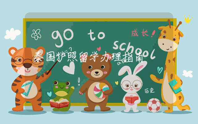 泰国护照留学办理指南