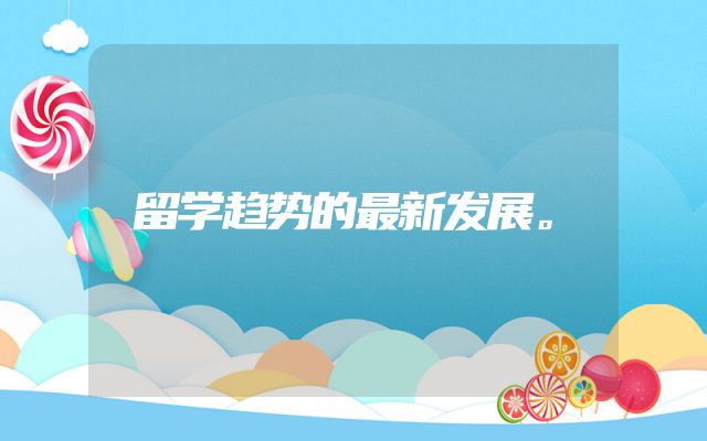 留学趋势的最新发展。