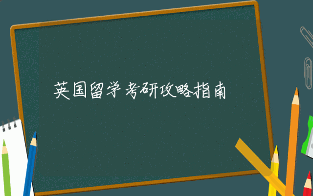 英国留学考研攻略指南