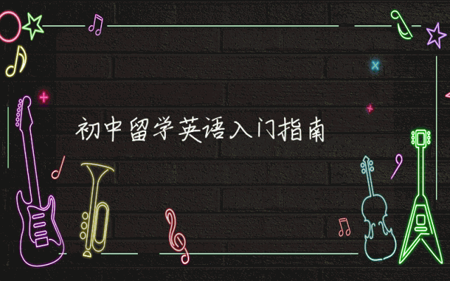 初中留学英语入门指南